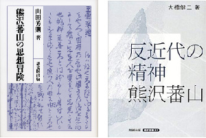 熊沢蕃山の著書