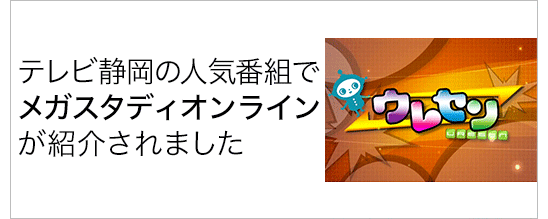 テレビ静岡の人気番組でメガスタディオンラインが紹介されました