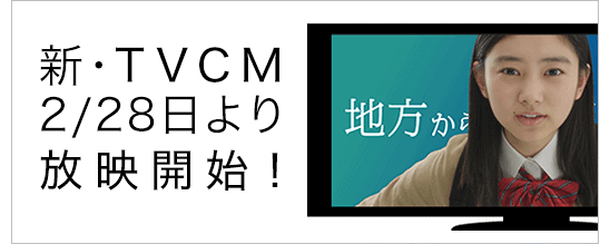 新・TVCM 2月28日より放映開始！