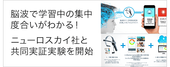 脳波で学習中の集中度合いがわかる！オンライン家庭教師メガスタディ、脳波解析ツール「Effective Learner」を提供するニューロスカイ社と共同実証実験を開始！