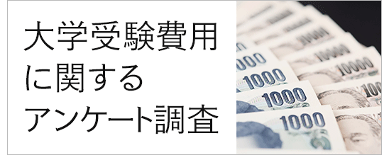 大学受験費用に関するアンケート調査 実施 約7割が受験費用に不安 約5割が地方会場受験に期待 株式会社バンザン 日本の教育の地域格差を解消するedtechカンパニー