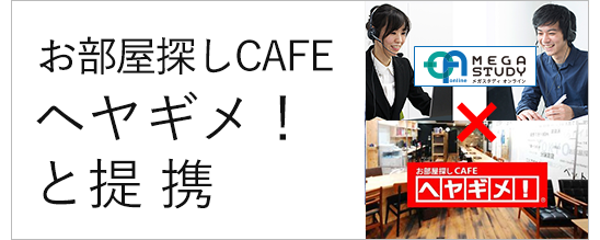 教育業界初!合格後の引越し手数料50%OFF等、 地方受験生の経済負担の軽減&上京をサポート!~オンライン家庭教師メガスタディ、<お部屋探しCAFEヘヤギメ!>と提携~