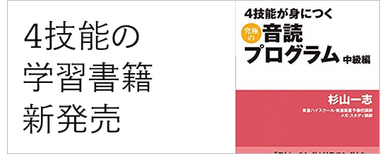 「家庭教師メガスタディオンライン」プロ家庭教師 杉山一志氏著作「4技能が身につく究極の音読プログラム中級編」販売開始