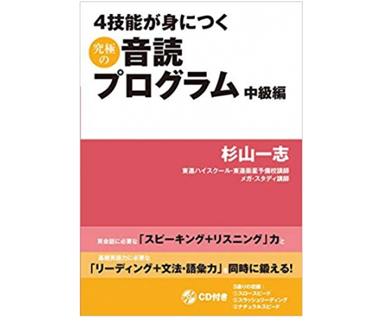 4技能が身につく 究極の音読プログラム中級編