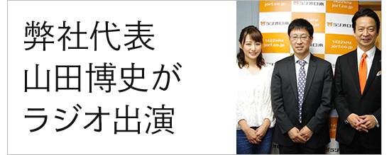 弊社代表山田博史がラジオ出演