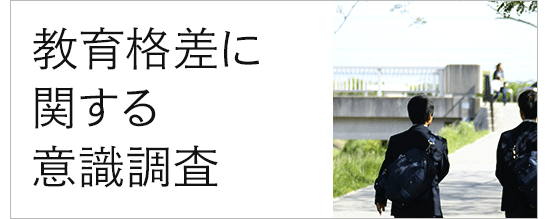 教育格差に関する意識調査