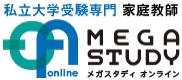 私立大学受験専門・家庭教師メガスタディオンライン