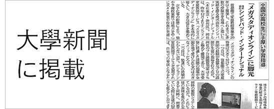 『大學新聞』に掲載