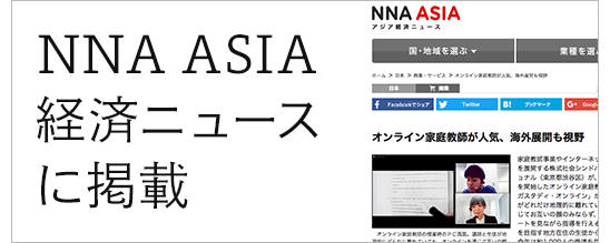 NNAアジア経済ニュース（共同通信系列）に「家庭教師メガスタディオンライン」が掲載されました