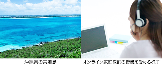 沖縄県の某離島からオンライン家庭教師を受ける大城さん(仮名)