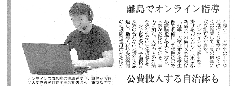 東京新聞に「教育格差是正にICTが光、離島でオンライン指導」と掲載されました