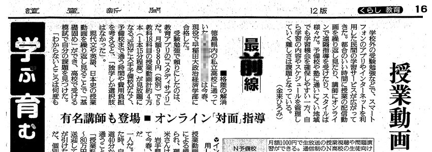 「読売新聞に「ネット上で1対1の個別指導を受けられるサービスも登場」と掲載されました