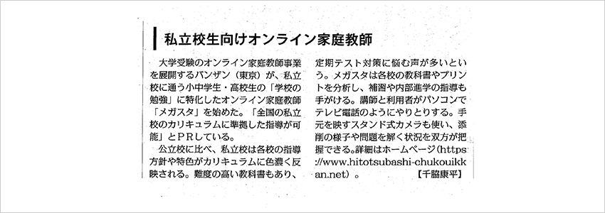 私立専門「オンライン家庭教師のメガスタ」 毎日新聞 全国版で紹介されました