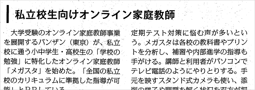 私立専門「オンライン家庭教師のメガスタ」 毎日新聞 全国版で紹介されました