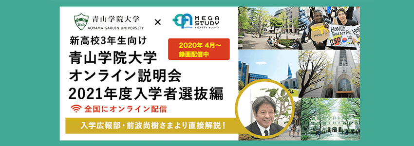 「青山学院大学オンライン説明会・2021年度入学者選抜編」を配信