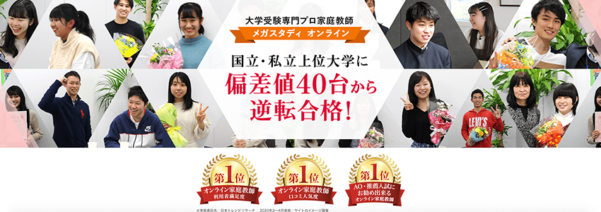 家庭教師メガスタディオンラインが『オンライン家庭教師』利用者満足度調査 No.1を獲得!