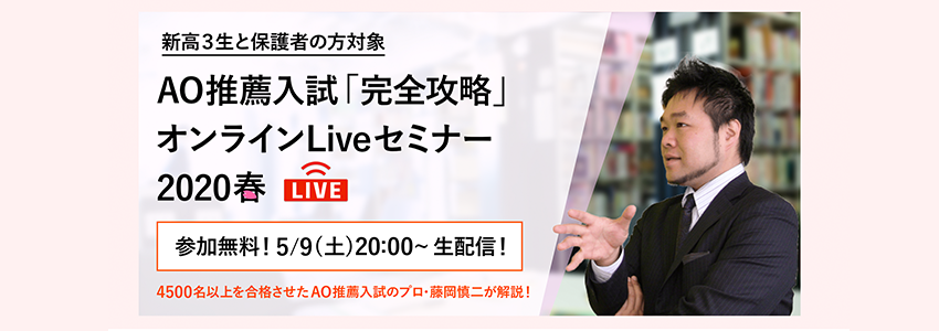 「AO・推薦入試 完全攻略Liveセミナー」無料生配信！