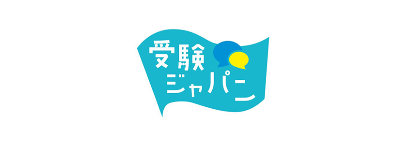 学びの未来を探求する新教育メディア「受験ジャパン」リニューアルオープン