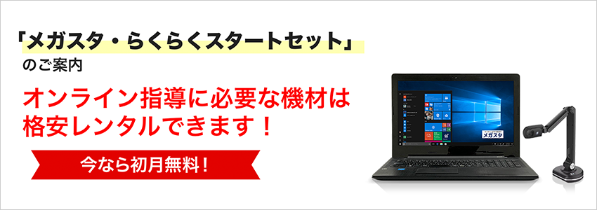 「メガスタ・らくらくスタートセット」初月無料でパソコン等の格安レンタル！オンライン家庭教師のメガスタ