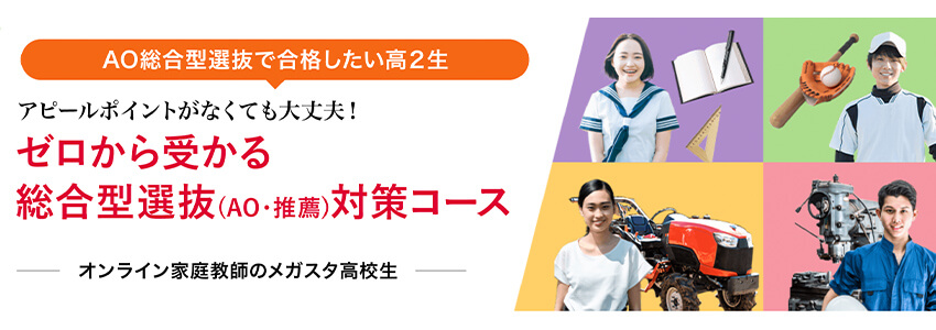 高2生向け「ゼロから受かる総合型選抜（AO・推薦）対策オンライン講座」1月スタート生受付開始