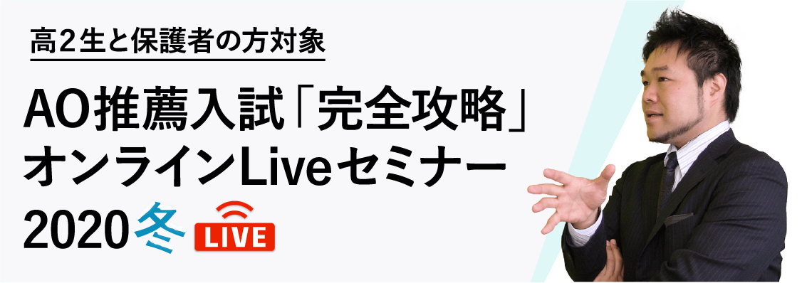 Live配信　AO推薦入試「完全攻略」オンラインLiveセミナー2020冬‗開催