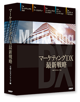 日経クロストレンド×日経BP 編集『マーケティングDX最新戦略』国内100の事例に選別、掲載されました