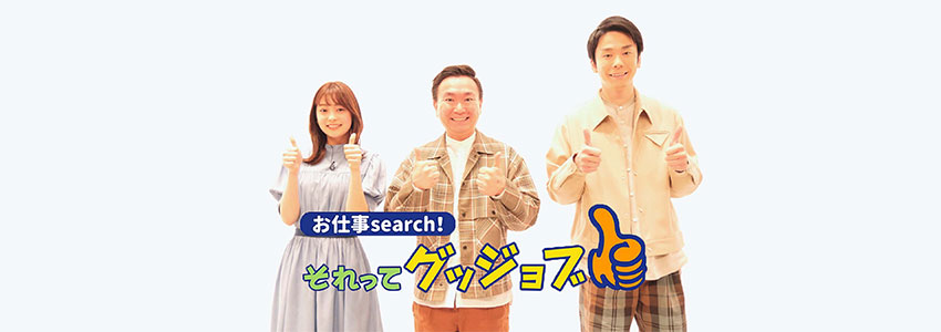 テレビ東京「お仕事search！それってグッジョブ」でバンザンが運営する「オンラインプロ教師メガスタ」のサービスが紹介されます。


