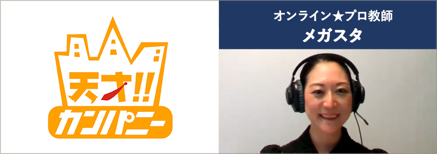 日本テレビ「天才‼カンパニー」でメガスタのサービスが紹介されます。