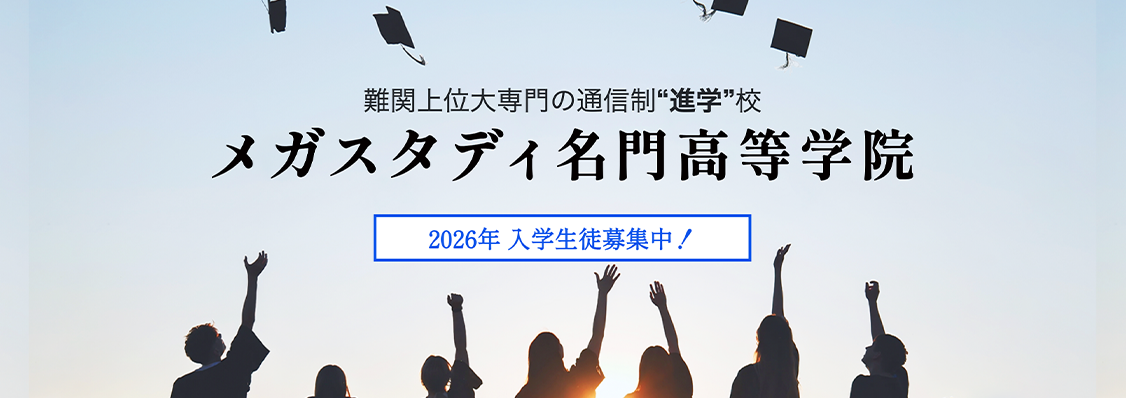 難関大進学専門の通信制サポート校『メガスタディ名門高等学院』を新設